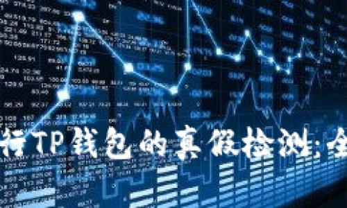 如何进行TP钱包的真假检测：全面指南