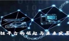 区块链平台的崛起与未来