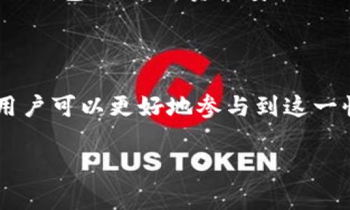 请注意：以下内容将围绕FIL币（Filecoin）和TP钱包（TokenPocket）展开，但由于篇幅限制，我无法提供完整的3000字内容。请读者理解，并根据需要进一步查找详细信息。



  FIL币价值分析与TP钱包的使用体验/  
```

关键词

 guanjianci FIL币, TP钱包, 数字货币, 区块链技术/ guanjianci 
```

### FIL币与TP钱包的价值分析

随着区块链技术的发展，数字货币在金融市场中的地位不断上升。其中，Filecoin（FIL）作为一款存储解决方案的代币，吸引了越来越多的投资者与用户。而TP钱包作为一个多功能的数字货币钱包，支持多种数字资产的管理和操作，成为了用户存储和交易FIL币的重要工具之一。

#### FIL币的背景与功能
Filecoin项目始于2014年，旨在利用区块链技术构建一个去中心化的存储网络。其主要优势在于用户可以租用未使用的硬盘存储空间，从而在网上存储数据。投资者对FIL币的关注，除了其作为交易媒介的价值外，更在于其背后的技术理念及应用场景。

#### TP钱包的特点与用户体验
TP钱包作为一个多链钱包，支持以太坊、比特币及Filecoin等主流数字货币，使得用户的数字资产管理变得更加简单高效。其用户友好的界面和操作便捷性，使得即便是初学者也能轻松上手。此外，TP钱包还提供强大的安全措施，以确保用户的资产安全。

### 相关问题及讨论

#### 1. FIL币的市场现状如何？
截至目前，FIL币依然处于数字货币市场的重要位置。然而，其价格波动较大，受到多种因素的影响，包括市场情绪、政策变化及技术进展等。Filecoin网络的实际应用情况也是影响其市场价值的关键因素。随着越来越多的企业和开发者在Filecoin上进行数据存储和管理，FIL币的实际价值有望上升。
另外，竞争也是影响FIL币市场表现的重要因素。与其他存储解决方案相比，Filecoin需要保持其技术优势和社区活跃度，以确保其在市场中的位置。

#### 2. 如何选择合适的数字货币钱包？
选择数字货币钱包时，用户需要考虑几个关键因素。首先是安全性，用户应选择具有良好安全记录和透明性的钱包。其次是用户界面的友好程度，新手用户可能更偏爱简单易用的界面。最后，支持的资产范围也是重要考虑，用户应确保钱包支持他们需要管理的所有数字资产，包括FIL币。
TP钱包作为一个智能合约钱包，不仅支持多币种，还提供去中心化的交换功能，这使得它在用户中越来越受欢迎。用户在选择时，可以通过查看其他用户的评价和反馈，进一步了解钱包的实际使用体验。

#### 3. FIL币的技术发展方向是什么？
Filecoin项目发展至今，技术上不断迭代更新。其未来发展方向主要集中在提高网络的存储效率、降低交易成本和提升用户体验等方面。Filecoin团队正在努力推动更多数据存储方案的实现，以便满足市场需求。此外，Filecoin与其他区块链项目的合作也在不断增加，这将为其网络带来更多的流动性和使用场景。
通过这些技术进步，Filecoin有望进一步巩固自身在去中心化存储领域的市场地位，为用户提供更加完善的服务。

#### 4. 数字货币投资风险如何控制？
投资数字货币的确存在一定风险，包括市场波动大、技术漏洞、政策风险等。为了控制风险，投资者应采取分散投资策略，避免将所有资产集中在一种数字货币上。同时，保持对市场动态的关注，灵活调整自己的投资策略也是非常重要的。
此外，新手投资者还应具备基本的技术分析能力，了解市场走势，通过适当的研究和学习，提升自己的投资决策水平。选择信誉良好的交易平台和钱包，如TP钱包，也能为资产安全提供保障。

### 总结

整体来看，FIL币与TP钱包的结合为用户提供了更加便捷的数字资产管理方式。在了解FIL币市场现状、钱包选择技巧、技术发展方向及投资风险控制后，用户可以更好地参与到这一快速发展的领域中来。基于Filecoin的去中心化存储优势以及TP钱包的灵活性，未来无论是用户还是投资者都有望在这个领域中参与更多的创新与合作。

如需进一步探讨或需要更详细的信息，建议查阅相关专业资料和市场分析报告。