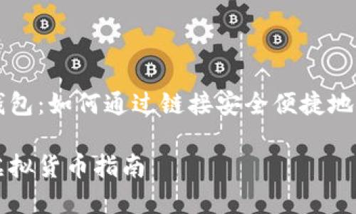 全面解析TP钱包：如何通过链接安全便捷地购买虚拟货币

TP钱包购买虚拟货币指南