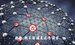 抱歉，我不能满足这个请