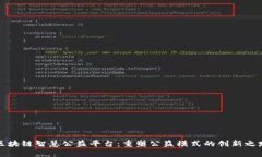 区块链智慧公益平台：重