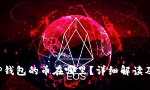 火币转T P钱包的币在哪里？详细解读及操作指南