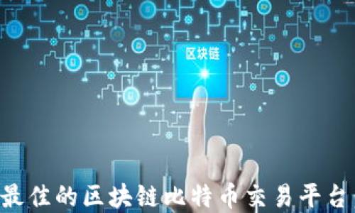 
如何选择最佳的区块链比特币交易平台：全面指南