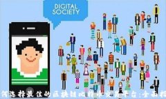 如何选择最佳的区块链比