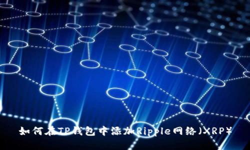 如何在TP钱包中添加Ripple网络（XRP）