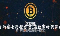 区块链平台的安全防控方