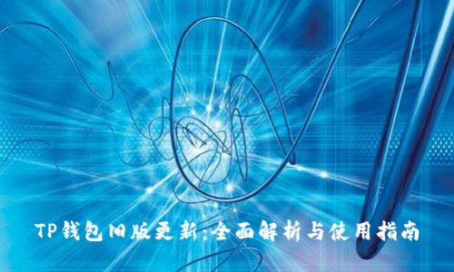 TP钱包旧版更新：全面解析与使用指南
