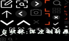 区块链平台被抓：深度剖