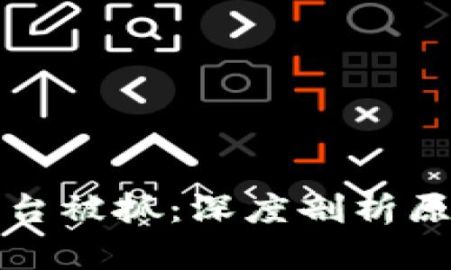 区块链平台被抓：深度剖析原因与影响