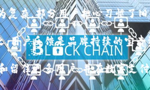   TP钱包新图标：如何影响用户体验与品牌形象 / 

 guanjianci TP钱包, 新图标, 用户体验, 品牌形象 /guanjianci 

在数字钱包的世界中，用户界面和品牌形象扮演着至关重要的角色。TP钱包作为一款备受欢迎的数字钱包，最近进行了新图标的更新设计。新的图标不仅仅是外观上的变化，它传递的信息和用户的体验都有着重要的影响。本文将深入探讨TP钱包新图标的设计理念、用户体验的变化、品牌形象的塑造，以及在数字钱包市场中的作用。总之，本篇文章将帮助您更好地理解TP钱包新图标带来的多方面影响。

TP钱包的界面设计与用户体验
界面设计直接影响用户的使用体验。TP钱包的新图标在设计上更为简约，采用了富有现代感的色彩和形状。这一转变不仅使得图标更加吸引眼球，还提升了用户在使用过程中对品牌的认知和好感度。在数字钱包的浩瀚海洋中，保持一个鲜明而独特的品牌形象是吸引和留住用户的关键。

例如，新图标通过简化的元素传达了易用性和高效性，使得用户在视认的时候更加迅速，帮助他们在使用TP钱包进行支付、转账或者其他金融服务时更为顺畅。同时，新的设计符合当前的设计潮流，使得品牌显得更为前卫，吸引年轻用户的关注。

品牌形象塑造：新图标的意义
品牌形象对于消费决策有显著影响。TP钱包的新图标不仅是一个视觉符号，更是品牌价值的体现。新的设计常常被视为品牌在不断进步和适应市场需求的一种体现，帮助用户建立对品牌的信任和忠诚感。尤其是在数字支付日益普及的今天，视觉识别成为了用户选择平台的重要标准之一。

通过对色彩、形状的巧妙运用，新图标能够传达出安全、效率和创新的感觉，这对于TP钱包提升市场竞争力尤其重要。同时，新图标的推出也为品牌带来了一次良好的宣传机会，吸引用户去关注这款钱包的其他新功能或服务。

用户反馈与市场反响
新图标的推出自然会引起用户的多种反应。一方面，有些用户可能会对新设计表示欢迎，认为它更符合现代审美和用户需求；另一方面，也有人可能会对变化感到不安，习惯于旧图标的用户需要时间来适应新的视觉体验。对于品牌来说，如何平衡新旧用户的需求是一个挑战。

通过用户反馈的平台、社交媒体等渠道，TP钱包团队及时收集与分析用户对新图标的看法，进行数据整理和分析，是用户体验的重要手段。过去的案例表明，品牌在推出重大更新时，适度采纳用户建议和反馈，有助于提升品牌形象、增强用户黏性。

常见问题探讨
ul
    liTP钱包新图标的设计理念是什么？/li
    li在新的图标下，用户体验有何改善？/li
    li如何评估新图标对品牌形象的影响？/li
    li用户在图标变化后有何反馈？/li
/ul

TP钱包新图标的设计理念是什么？
TP钱包的新图标设计理念可以概括为简约与现代化并重。设计团队希望通过视觉元素的，使得图标在视觉上更具吸引力，同时也能更好地符合用户的心理预期。在数字时代，复杂的图形不仅难以辨认，还可能使用户感到困惑。因此，新图标的设计将重点放在了简化元素与强化对比上。

这种设计理念还对应着“用户优先”的理论，设计团队强调用户体验的重要性，确保图标能在第一时间传达出钱包的核心功能。新的色彩运用也在一定程度上反映了当前流行的审美趋势，迎合了年轻用户群体的需求，为品牌注入了新的活力。

在新的图标下，用户体验有何改善？
用户体验的改善主要体现在几个方面。首先，新的图标提高了识别率，让用户在繁忙的生活中能够快速找到TP钱包的图标。其次，设计的色彩和造型使得图标在各种背景下的辨识度提升，进一步增强了用户界面的友好性。

此外，新图标的推出还伴随着其他功能的更新。在用户体验方面，TP钱包在操作流程、功能排列等方面也进行了，让用户在使用产品时能够更流畅高效。这种从整体到细节的改善，让用户在交互中感受到品牌对其需求的重视。

如何评估新图标对品牌形象的影响？
评估新图标对品牌形象的影响的方法有很多。首先，企业可以透过用户调查、访谈等方式，直接收集用户对新图标的反馈。其次，可以通过社交平台的舆情监测，分析用户在各种社交渠道对新图标的讨论和反馈。

另外，品牌还可以利用数据分析工具，计算新图标发布前后的用户增长率、留存率等关键指标，并与行业标准进行对比，从而全面分析新图标是否提升了品牌形象。最终，借助定性和定量的方法结合，为品牌形象的变化提供更为全面的评估。

用户在图标变化后有何反馈？
用户反馈的多样性体现了不同群体的需求与偏好。一方面，新图标的吸引力让一些年轻用户感到兴奋，并在社交媒体上分享他们对新设计的喜爱；另一方面，老用户对新图标的反应则较为复杂，部分用户担心习惯了旧图标的操作流程可能会受到影响。

品牌应重视这种用户反馈，通过正式渠道收集意见，及时解决用户疑虑，提升用户满意度。同时，可以通过教育性的内容帮助用户快速适应新图标，使其意识到变化所带来的积极影响。总之，用户反馈是品牌持续的宝贵资源，帮助品牌在未来奔赴更好的目标。

不可否认的是，数字钱包的市场竞争愈加激烈，TP钱包的新图标作为品牌形象提升的一部分，影响着其在市场上的地位。通过将用户体验与品牌形象相结合，TP钱包有望在未来继续吸引和留住更多用户，并在数字支付领域中占据更为重要的地位。