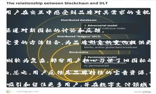   TP钱包新图标：如何影响用户体验与品牌形象 / 

 guanjianci TP钱包, 新图标, 用户体验, 品牌形象 /guanjianci 

在数字钱包的世界中，用户界面和品牌形象扮演着至关重要的角色。TP钱包作为一款备受欢迎的数字钱包，最近进行了新图标的更新设计。新的图标不仅仅是外观上的变化，它传递的信息和用户的体验都有着重要的影响。本文将深入探讨TP钱包新图标的设计理念、用户体验的变化、品牌形象的塑造，以及在数字钱包市场中的作用。总之，本篇文章将帮助您更好地理解TP钱包新图标带来的多方面影响。

TP钱包的界面设计与用户体验
界面设计直接影响用户的使用体验。TP钱包的新图标在设计上更为简约，采用了富有现代感的色彩和形状。这一转变不仅使得图标更加吸引眼球，还提升了用户在使用过程中对品牌的认知和好感度。在数字钱包的浩瀚海洋中，保持一个鲜明而独特的品牌形象是吸引和留住用户的关键。

例如，新图标通过简化的元素传达了易用性和高效性，使得用户在视认的时候更加迅速，帮助他们在使用TP钱包进行支付、转账或者其他金融服务时更为顺畅。同时，新的设计符合当前的设计潮流，使得品牌显得更为前卫，吸引年轻用户的关注。

品牌形象塑造：新图标的意义
品牌形象对于消费决策有显著影响。TP钱包的新图标不仅是一个视觉符号，更是品牌价值的体现。新的设计常常被视为品牌在不断进步和适应市场需求的一种体现，帮助用户建立对品牌的信任和忠诚感。尤其是在数字支付日益普及的今天，视觉识别成为了用户选择平台的重要标准之一。

通过对色彩、形状的巧妙运用，新图标能够传达出安全、效率和创新的感觉，这对于TP钱包提升市场竞争力尤其重要。同时，新图标的推出也为品牌带来了一次良好的宣传机会，吸引用户去关注这款钱包的其他新功能或服务。

用户反馈与市场反响
新图标的推出自然会引起用户的多种反应。一方面，有些用户可能会对新设计表示欢迎，认为它更符合现代审美和用户需求；另一方面，也有人可能会对变化感到不安，习惯于旧图标的用户需要时间来适应新的视觉体验。对于品牌来说，如何平衡新旧用户的需求是一个挑战。

通过用户反馈的平台、社交媒体等渠道，TP钱包团队及时收集与分析用户对新图标的看法，进行数据整理和分析，是用户体验的重要手段。过去的案例表明，品牌在推出重大更新时，适度采纳用户建议和反馈，有助于提升品牌形象、增强用户黏性。

常见问题探讨
ul
    liTP钱包新图标的设计理念是什么？/li
    li在新的图标下，用户体验有何改善？/li
    li如何评估新图标对品牌形象的影响？/li
    li用户在图标变化后有何反馈？/li
/ul

TP钱包新图标的设计理念是什么？
TP钱包的新图标设计理念可以概括为简约与现代化并重。设计团队希望通过视觉元素的，使得图标在视觉上更具吸引力，同时也能更好地符合用户的心理预期。在数字时代，复杂的图形不仅难以辨认，还可能使用户感到困惑。因此，新图标的设计将重点放在了简化元素与强化对比上。

这种设计理念还对应着“用户优先”的理论，设计团队强调用户体验的重要性，确保图标能在第一时间传达出钱包的核心功能。新的色彩运用也在一定程度上反映了当前流行的审美趋势，迎合了年轻用户群体的需求，为品牌注入了新的活力。

在新的图标下，用户体验有何改善？
用户体验的改善主要体现在几个方面。首先，新的图标提高了识别率，让用户在繁忙的生活中能够快速找到TP钱包的图标。其次，设计的色彩和造型使得图标在各种背景下的辨识度提升，进一步增强了用户界面的友好性。

此外，新图标的推出还伴随着其他功能的更新。在用户体验方面，TP钱包在操作流程、功能排列等方面也进行了，让用户在使用产品时能够更流畅高效。这种从整体到细节的改善，让用户在交互中感受到品牌对其需求的重视。

如何评估新图标对品牌形象的影响？
评估新图标对品牌形象的影响的方法有很多。首先，企业可以透过用户调查、访谈等方式，直接收集用户对新图标的反馈。其次，可以通过社交平台的舆情监测，分析用户在各种社交渠道对新图标的讨论和反馈。

另外，品牌还可以利用数据分析工具，计算新图标发布前后的用户增长率、留存率等关键指标，并与行业标准进行对比，从而全面分析新图标是否提升了品牌形象。最终，借助定性和定量的方法结合，为品牌形象的变化提供更为全面的评估。

用户在图标变化后有何反馈？
用户反馈的多样性体现了不同群体的需求与偏好。一方面，新图标的吸引力让一些年轻用户感到兴奋，并在社交媒体上分享他们对新设计的喜爱；另一方面，老用户对新图标的反应则较为复杂，部分用户担心习惯了旧图标的操作流程可能会受到影响。

品牌应重视这种用户反馈，通过正式渠道收集意见，及时解决用户疑虑，提升用户满意度。同时，可以通过教育性的内容帮助用户快速适应新图标，使其意识到变化所带来的积极影响。总之，用户反馈是品牌持续的宝贵资源，帮助品牌在未来奔赴更好的目标。

不可否认的是，数字钱包的市场竞争愈加激烈，TP钱包的新图标作为品牌形象提升的一部分，影响着其在市场上的地位。通过将用户体验与品牌形象相结合，TP钱包有望在未来继续吸引和留住更多用户，并在数字支付领域中占据更为重要的地位。