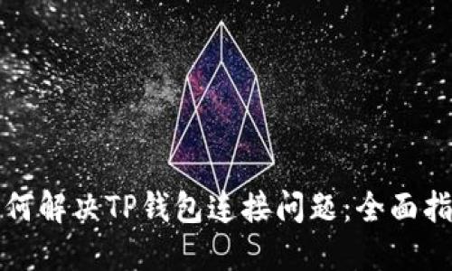 如何解决TP钱包连接问题：全面指南