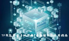 TP钱包能否多地登录？全面