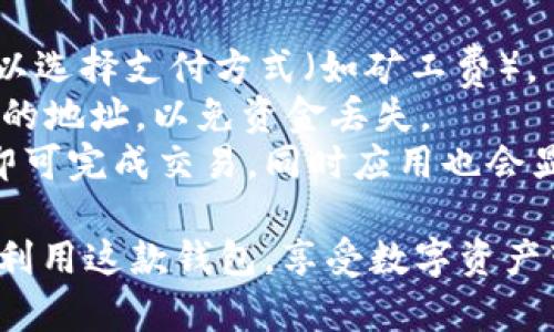 如何快速下载TP钱包到手机：详细指南与常见问题解答

TP钱包, 下载TP钱包, 手机钱包, 加密数字货币/guanjianci

随着区块链技术的快速发展和加密货币的普及，越来越多的人开始使用数字钱包来管理和交易他们的虚拟资产。TP钱包，作为一种热门的数字货币钱包，因其用户友好、功能丰富而受到广泛关注。本文将为您提供一份详细的指南，帮助您快速将TP钱包下载到手机上，并解答您在使用过程中的一些常见问题。

如何将TP钱包下载到手机
下载TP钱包的过程其实非常简单，您可以根据自己的手机操作系统选择合适的下载方式。TP钱包目前支持Android和iOS系统，下面我们分别来看一下这两种系统的下载步骤。

h4Android设备下载步骤/h4
1. 打开手机上的应用市场：一般来说，Android设备上可以使用Google Play商店，也可以使用其他第三方应用市场。
2. 在搜索框中输入“TP钱包”或“TP Wallet”。
3. 找到TP钱包的应用图标，点击进入应用详情页面。
4. 检查应用的评价和评论，以确保这款应用的安全性和可靠性。
5. 点击“安装”按钮，等待下载和安装完成。
6. 安装完成后，您可以在手机的主屏幕或应用列表中找到TP钱包的图标，点击以打开。

h4iOS设备下载步骤/h4
1. 打开iPhone上的“App Store”。
2. 在底部的搜索栏中输入“TP钱包”或“TP Wallet”。
3. 在搜索结果中找到TP钱包应用，并点击进入应用页面。
4. 查看应用的评分和评论，确保其可信度。
5. 点击“获取”按钮，然后输入Apple ID密码或使用Face ID/Touch ID授权下载。
6. 下载完成后，您可以在iPhone的主屏幕上找到TP钱包图标，点击以打开。

当您成功下载并安装TP钱包后，接下来您可以进行注册和账号设置，开始体验数字货币的便利。

常见问题解答

h41. TP钱包安全吗？/h4
安全性是用户在选择数字钱包时最关心的问题之一，TP钱包的安全性可以从多个方面来分析。
首先，TP钱包使用了先进的加密技术，确保用户的私钥和资产信息不被泄露。所有交易信息都经过加密存储，防止被恶意攻击者获取。
其次，TP钱包提供了备份功能，用户可以在创建钱包时备份助记词和私钥。一旦您的手机丢失或损坏，您仍然可以通过备份恢复您的数字资产，确保资金安全。
另外，TP官方会定期更新钱包应用，以修复安全漏洞和提升用户体验。用户也需要定期更新版本，以确保他们使用的是最新和最安全的版本。
最后，用户在使用TP钱包时，应遵循安全措施，如设置复杂的密码、启用双重认证等。保持警惕，不随意点击不明链接，同时定期检查账户动态，发现异常及时处理。

h42. TP钱包支持哪些数字货币？/h4
TP钱包的支持范围非常广泛，用户可以在应用中管理多种主流数字货币。
首先，TP钱包支持比特币（BTC），这是最早且最知名的加密货币，许多交易所和商家也普遍接受比特币作为支付方式。
其次，TP钱包支持以太坊（ETH），以太坊的智能合约功能使得其在DeFi（去中心化金融）和NFT（非同质化代币）领域拥有广泛的应用。这使得越来越多的用户选择使用以太坊进行交易。
TP钱包还支持多种ERC20代币，例如USDT、LINK等，这些代币在市场上也具有较高的流动性，用户可以在钱包中轻松进行交易和转账。
此外，TP钱包会不断更新以支持新的加密资产，因此用户只需关注应用内的更新，便可获取最新支持的币种列表。

h43. 如何备份和恢复TP钱包？/h4
备份和恢复是使用TP钱包时非常重要的一步，以确保您的资产安全。
在创建TP钱包时，系统通常会生成一组助记词，这些助记词是您钱包的“钥匙”。务必将其安全保管，最好写在纸上并存放在保险箱中，切勿随意分享给他人。
若要进行备份，您可以在TP钱包的设置中找到备份选项，按照提示完成助记词的纪录。同时，建议启用钱包的加密保护，增加安全性。
一旦需要恢复钱包，您只需在TP钱包的登录页面选择“恢复钱包”，并根据提示输入之前备份的助记词。系统会立即识别您的钱包信息，并恢复相关资产，让您快速便捷地访问资金。
同时，用户还应定期更新备份，确保即使后续资产增加，您也能顺利找回所有资产信息。定期检查助记词是否安全、完整，可以帮助您规避潜在风险。

h44. 如何在TP钱包中进行交易？/h4
TP钱包的交易功能非常直观，即使是新手也能轻松上手。用户可以进行发送、接收和交易不同的数字货币。
要进行交易，首先需要在钱包中拥有相应类型的数字货币。您可以通过交易所购买，然后转入TP钱包，或在钱包内直接进行交易。
发送钱币时，只需在钱包首页选择“发送”功能，输入接收方的地址和交易金额。确认无误后，点击确认按钮，系统会提示确认交易信息，您可以选择支付方式（如矿工费）。
对于接收资金，您只需在钱包中选择“接收”功能，系统会生成您的钱包地址，您可以分享这个地址给其他人。确保接收方在发送时输入正确的地址，以免资金丢失。
此外，TP钱包还提供了市场交易功能，用户可以直接在应用内进行交易无需转移到其他平台。用户只需选择想交易的币种，进行相应设置，即可完成交易，同时应用也会显示市场动态，供用户参考。

综上所述，TP钱包无疑是管理数字货币的一款便捷工具。用户在使用过程中，注意安全保护、定期备份，并保持对市场的敏锐度，将能更好地利用这款钱包，享受数字资产带来的便利。