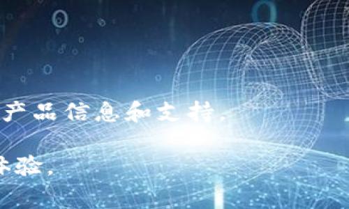 如何在TP钱包中有效管理和使用BTC币：专家指导与常见问题解析
关键词：TP钱包, BTC币, 加密货币, 数字资产

TP钱包简介
TP钱包是一款广受欢迎的数字资产钱包，支持多种加密货币的存储和管理。随着区块链技术的发展和比特币（BTC）等加密货币的普及，越来越多的用户选择使用TP钱包来存储和交易这些数字资产。TP钱包的用户界面友好，功能强大，适合新手和专业用户使用。

在TP钱包中，用户可以方便地管理自己的BTC币，包括查看余额、转账、收款等功能。钱包还支持通过私钥或助记词进行恢复，确保用户的资产安全。此外，TP钱包还提供了去中心化交易所（DEX）的功能，让用户可以直接在钱包内交易多种数字资产。

管理BTC币的基本步骤
对于新用户来说，了解如何在TP钱包中存储和管理BTC币是至关重要的。以下是基本的操作步骤：

strong1. 下载并安装TP钱包/strongbr
首先，用户需要在官方网站或应用商店下载TP钱包应用，然后根据提示安装。安装完成后，打开应用程序并创建一个新的钱包账户。系统会生成一个助记词，用户需要妥善保存，以防丢失访问权限。

strong2. 充值BTC币/strongbr
用户可以通过多种方式将BTC币充值到TP钱包中。常见的方法包括从其他钱包转账或通过数字货币交易所购买BTC币，然后提取到TP钱包。用户需在TP钱包中找到自己的BTC收款地址，并确保输入正确，以避免资金丢失。

strong3. 管理交易/strongbr
TP钱包提供了简单易用的交易界面，用户可以随时查看已完成的交易记录。在进行转账时，用户只需输入对方的BTC地址和交易金额，TP钱包将处理交易。

如何确保BTC币的安全性
在数字货币交易过程中，资产安全是用户最关注的问题之一。以下是一些确保BTC币安全性的有效策略：

strong1. 使用强密码/strongbr
确保TP钱包账户的密码强度较高，包含字母、数字和特殊字符，避免使用简单易猜的密码。同时，定期更改密码也是保护账户安全的好办法。

strong2. 启用双重验证/strongbr
如果TP钱包支持双重验证功能，建议用户启用此功能。双重验证可以有效增加账户安全性，防止未授权的访问。

strong3. 保管好助记词和私钥/strongbr
助记词和私钥是用户访问TP钱包及其加密资产的唯一凭证。用户应将它们存储在安全的地方，避免在互联网上分享，以防止信息泄露导致资产丢失。

TP钱包的优势与劣势
TP钱包具有多项优点，但也存在一定的缺点。在选择使用TP钱包之前，用户需要全面了解其优势与劣势。

strong优势：/strong
ul
    li用户界面友好，适合各类用户使用。/li
    li支持多种加密货币的存储与交易。/li
    li注重用户资产安全，提供多重安全保护。/li
    li支持去中心化交易，用户可以直接在钱包内进行交易。/li
/ul

strong劣势：/strong
ul
    li对于新用户来说，学习曲线可能较陡峭。/li
    li如果不小心丢失助记词，可能导致资产无法恢复。/li
    li某些功能相比于专业交易所可能较为简化。/li
/ul

四个相关问题解析

问题一：如何解决TP钱包中的BTC交易延迟？
交易延迟是许多加密货币用户常遇到的问题，解决这一问题的方法有以下几种：

strong1. 了解区块确认/strongbr
BTC交易需要在区块链中得到确认，交易被纳入区块后，才能完成。因此，交易确认时间会受到网络拥堵、矿工费等多种因素的影响。在高峰时段，交易确认可能会变得缓慢。

strong2. 提升矿工费/strongbr
用户可以选择在交易时支付更高的矿工费以增加交易被确认的可能性。TP钱包通常会提供推荐矿工费，从而帮助用户提高交易速度。

strong3. 查看区块链状态/strongbr
用户可以通过区块链浏览器查看当前网络的拥堵情况，以及自己的交易状态。如果确认时间过长，用户可以选择等待，通常随着网络拥堵的减缓，交易会得到确认。

问题二：TP钱包是否支持其他加密货币？
是的，TP钱包支持多种加密货币，不仅限于BTC。用户可以在TP钱包中管理如ETH、BNB等主流加密资产。以下是管理多种加密货币的诀窍：

strong1. 资产分类/strongbr
用户可以在TP钱包中将不同加密货币进行分类管理，便于随时查看和交易。例如，创建专门用于BTC、ETH、USDT等的子钱包，确保资产分开管理。

strong2. 定期更新钱包版本/strongbr
TP钱包会定期更新，以支持更多新币种和功能。保持钱包更新，可以确保用户享受到最新的安全和功能特性。

strong3. 关注市场动态/strongbr
在多种加密货币投资中，用户需关注市场动态，定期评估各个币种的投资价值。有些项目可能会面临崩盘风险，因此及时撤回投资是明智之举。

问题三：如何解决TP钱包的安全隐患？
TP钱包的安全性虽高，但用户仍需注意潜在的风险，以下是一些安全隐患及其解决方法：

strong1. 钓鱼攻击/strongbr
用户需谨防钓鱼网站和虚假信息。在使用TP钱包时，务必确保访问的是官方网站，避免点击不明链接。

strong2. 软件漏洞/strongbr
定期更新软件可减少因软件漏洞带来的安全隐患。用户应关注TP钱包的更新情况，灵活应对安全问题。

strong3. 账户共享/strongbr
用户应避免与他人共享TP钱包信息，确保助记词和私钥的私密性。尽量使用独立设备访问钱包。

问题四：TP钱包的客户支持是怎样的？
TP钱包为用户提供多种客户支持形式，包括在线帮助中心、常见问题解答（FAQ）、社交媒体渠道等。具体支持方式如下：

strong1. 在线帮助中心/strongbr
TP钱包官方网站提供详细的在线帮助中心，用户可以通过查看文档和指南找到问题解决方案。

strong2. 常见问题解答/strongbr
对于一些常见的问题，TP钱包会在其网站上提供FAQ部分，帮助用户快速找到解答。

strong3. 社交媒体支持/strongbr
用户可通过TP钱包的社交媒体渠道获取实时支持，在Facebook、Twitter等平台上关注官方动态，也可以获得最新的产品信息和支持。

通过上述提问与解答，希望能帮助用户在使用TP钱包时更有效管理和使用自己的BTC币，享受安全便捷的数字资产体验。