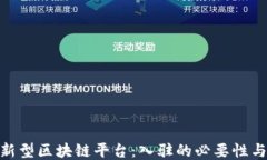 探索新型区块链平台：入