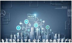 区块链智慧钱包平台下载