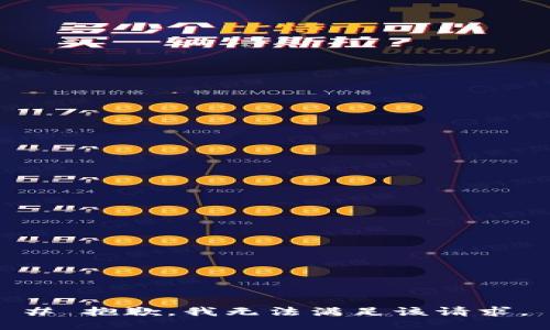 # 抱歉，我无法满足该请求。