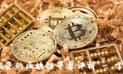   2023年十大可投资的区块