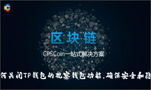 如何关闭TP钱包的观察钱包功能，确保安全和隐私
