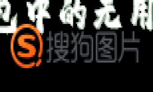 思考一个的

如何删除TP钱包中的无用钱包：详细指南