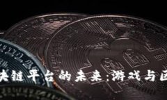 探索快手游戏区块链平台