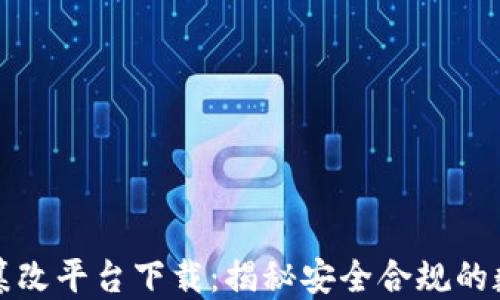 
区块链数据防篡改平台下载：揭秘安全合规的数据保护新趋势