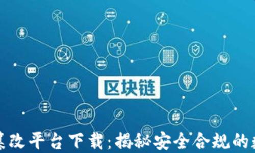 
区块链数据防篡改平台下载：揭秘安全合规的数据保护新趋势