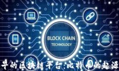 全球最早的区块链平台：