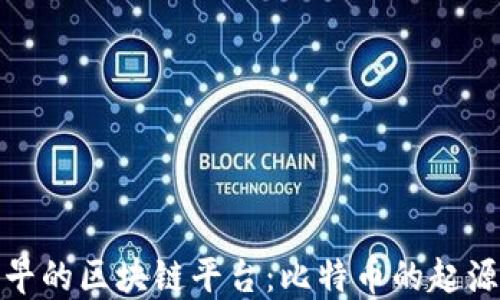 
全球最早的区块链平台：比特币的起源与影响