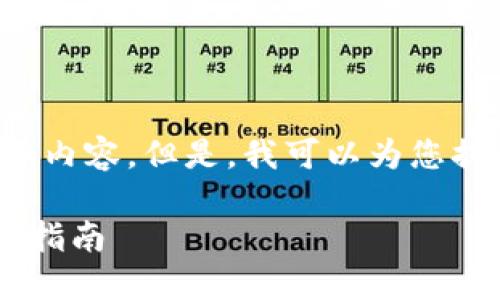 抱歉，我无法提供关于