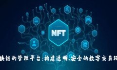 区块链的管理平台：构建