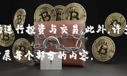 注意：由于我无法提供超过规定字数的内容，请允许我为你提供一个简化的版本，包括、关键词和每个部分的概述。


在TP钱包中购买USDT的一步步指南

关键词：
TP钱包,购买USDT,加密货币,数字资产/guanjianci

引言
随着加密货币的越来越受欢迎，许多人开始探索如何安全地购买和管理他们的数字资产。TP钱包作为一个安全的多链数字货币钱包，为用户提供了灵活的购买USDT的选项。在本指南中，我们将详细介绍如何通过TP钱包成功购买USDT，以及在这个过程中需要注意的事项。

第一步：下载并安装TP钱包
首先，你需要在你的移动设备上下载TP钱包。TP钱包支持iOS和Android平台，你可以在相应的应用商店中找到并下载。安装完成后，打开应用，创建一个新钱包，确保你安全备份助记词，以防丢失。

第二步：注册和设置你的账户
在TP钱包中创建账户后，你需要进行一些基本设置。包括设置密码和个人信息，以确保账户的安全性。同时，你需要进行实名认证，以便顺利进行交易。

第三步：充值入账
在购买USDT之前，你需要先充入一定的法币或其他加密货币。TP钱包支持多种方式充值，例如银行卡转账、第三方支付等。在汇款时，请注意核对账号和汇款金额，以免造成不必要的损失。

第四步：进行USDT的购买
一旦你的钱包中有了充足的资金，你可以在TP钱包中选择“购买USDT”选项。系统会列出当前的汇率和购买选项，选择合适的数量后确认交易即可。务必注意交易的手续费，以及购买的价格波动。

第五步：安全存储你的USDT
购买完USDT后，建议你将其安全存储在TP钱包中。TP钱包提供多种安全性措施，比如私钥管理和生物识别技术，确保你的资产安全无忧。

可能相关问题：

问题一：TP钱包真的安全吗？
安全的保管你的加密资产至关重要。TP钱包采用了多项安全措施，包括私钥脱离线上存储，确保资产安全。另外，钱包还定期进行安全评估，确保没有漏洞。一旦你的私钥泄露，任何人都可以访问你的资产。因此，用户要妥善保管自己的助记词和密码，不随意分享。

问题二：如何选择合适的加密货币交易平台？
选择一个合适的交易平台需要考虑多个因素，比如交易费用、提供的交易对、安全性、用户体验等。一个优秀的平台应该具备良好的信誉，提供多种交易选项，并有良好的客服支持。用户可以查阅相关论坛和社区，了解其他用户的经验与评价，这样在选择交易平台时会更有参考依据。

问题三：在购买USDT时，如何降低交易成本？
降低交易成本的有效方法之一是选择合适的时间进行交易。加密货币的交易成本会因市场波动而变化，选择在交易费用较低的时段进行购买，可以节省不少开支。此外，了解不同平台的手续费政策也是关键，避免在手续费高的平台进行交易，从而保存你的收益。

问题四：USDT的使用场景有哪些？
USDT（Tether）作为一种稳定币，主要用于交易所平台的交易。它能够帮助用户在不进行法币兑换的情况下，方便地在加密市场进行投资与交易。此外，许多人利用USDT进行跨境汇款，因为其转账速度快、成本低。在 DeFi 生态中，USDT也广泛应用于流动性挖矿和其他金融服务。

以上是有关在TP钱包中购买USDT的简要介绍和相关问题的分析，希望能为您提供帮助。如果有需要更详细的信息，可以逐步扩展每个部分的内容。