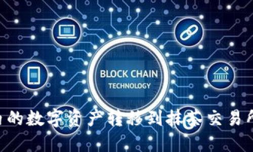 如何将TP钱包内的数字资产转移到抹茶交易所：详尽步骤指南