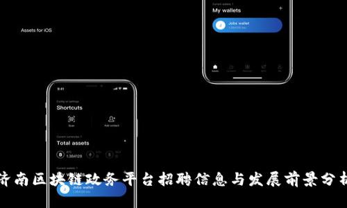济南区块链政务平台招聘信息与发展前景分析
