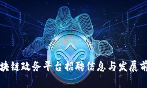 济南区块链政务平台招聘信息与发展前景分析