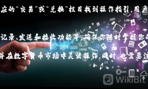   如何在TP钱包中添加ETC资产？ / 
 guanjianci TP钱包, 添加ETC, 数字货币钱包, 加密货币 /guanjianci 

随着区块链技术的发展，加密货币的使用日益普及。TP钱包作为一款功能强大的数字货币钱包，支持多种加密货币的存储与管理，ETC（以太经典）就是其中一种受欢迎的货币。接下来，我们将详细介绍如何在TP钱包中添加ETC资产，并提供一些相关的实用信息，以帮助用户更好地使用这个钱包。

一、TP钱包简介
TP钱包是一款去中心化的数字货币钱包，支持ERC20和其他多种代币。它具有安全性高、操作简单、多种功能等特点，广受用户欢迎。用户可以通过TP钱包进行资产管理、数字货币交易、代币交换等。钱包内置了多个功能，可以满足不同需求的用户。

二、ETC简介
以太经典（ETC）是一种基于以太坊区块链的数字货币。2016年，在以太坊社区发生分歧后，以太币（ETH）和以太经典（ETC）诞生了。ETC的设计目标是保持以太坊的原始代码和愿景，其社区认为分叉行为破坏了区块链的“不可篡改”特性。由于其独特的价值定位，ETC在加密货币市场上占有一席之地，越来越多的用户将其视为投资和价值储存的选择。

三、在TP钱包中添加ETC的步骤
下面将详细介绍如何在TP钱包中添加ETC资产。请按照以下步骤进行操作：

h41. 下载并安装TP钱包/h4
如果你还没有安装TP钱包，请前往官方应用商城（如App Store或Google Play）下载安装。安装完成后，打开应用并创建新的钱包或导入现有钱包。

h42. 创建或导入钱包/h4
根据提示完成钱包的创建，设置安全密码及备份助记词。如果你已经有TP钱包，可以选择“导入钱包”功能，输入助记词或私钥来导入你的钱包。

h43. 进入钱包主页/h4
完成钱包创建或导入后，进入钱包的主页，你会看到一个资产管理界面，显示你已添加的各种数字货币。

h44. 添加ETC资产/h4
在钱包主页，寻找“添加资产”或“添加代币”选项。点击之后，可以看到可选择的多种加密货币列表。在搜索框中键入“ETC”或“以太经典”，找到之后点击选择。

h45. 确认添加/h4
在确认ETC的信息后，点击“添加”按钮。此时，ETC就会出现在你的资产列表中。你可以随时对它进行转账、交易等操作。

h46. Уск序权限设置/h4
TP钱包提供了多种权限设置，包括添加和管理不同数字货币的权限。在添加ETC资产后，可以根据需要进行相应的设置，确保资产安全。

四、常见问题及解答

h41. TP钱包安全吗？/h4
TP钱包在安全性方面采取了多种措施，包括助记词备份、私钥存储、动态密码等。用户在使用时，应确保自己的助记词及私钥安全，不轻易分享给他人。此外，定期更新密码并使用抗病毒软件，也是保护资产安全的好办法。

h42. 如何找回丢失的ETC资产？/h4
如果你不小心删除了ETC资产，或者因为某种原因无法找到，首先检查是否可以通过“资产管理”中的“隐藏币”功能找回。如果仍无法恢复，可以使用之前的助记词或私钥导入钱包，以找回整体资产。常规备份是保障资产安全的重要手段，因此定期备份助记词是必要的。

h43. TP钱包是否支持ETC交易？/h4
TP钱包不仅支持ETC的存储，还支持ETC的交易功能。用户可以进行ETC的买入、卖出，甚至是和其他数字货币的交换操作。具体交易流程可以在钱包中相应的“交易”或“兑换”栏目找到操作指引，用户只需按照提示操作即可完成交易。

h44. 如何在TP钱包中查看ETC余额？/h4
查看ETC余额非常简单。在TP钱包主页，你可以直接看到所有数字货币的资产概要，ETC的余额将被列示在其中。点击ETC资产，你可以查看更详细的交易记录、发送和接收功能等，确保你随时掌握你的资产动态。

总结而言，TP钱包为用户提供了一个安全、高效的环境来管理和交易各种加密货币，包括ETC。通过简单的添加步骤，用户可以轻松掌握自己的ETC资产，并在数字货币市场中灵活操作。同时，也需要注意保障个人的资产安全，定期备份和正确使用安全设置至关重要。

希望以上内容对你在TP钱包中添加ETC资产有所帮助。如有任何进一步的问题或需要具体的帮助，请随时联系TP钱包的客服支持。