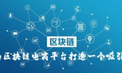 创意命名：为区块链电商