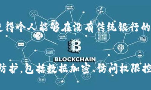 区块链助推平台发展的有效措施

区块链, 平台发展, 技术创新, 数字经济/guanjianci

随着数字经济的快速发展，区块链技术正逐渐成为推动平台发展的新引擎。无论是金融、物联网，还是供应链管理，区块链的特性都可以帮助平台企业实现更高效的流程、更透明的操作以及更安全的数据交换。本文将深入探讨区块链如何助推平台发展的有效措施，包括技术应用案例分析、市场潜力、挑战与解决方案等多个方面。

一、区块链技术概述

区块链是一种去中心化的分布式账本技术，它通过密码学的方式确保数据的安全性和隐私性。区块链的基本结构由多个“区块”组成，每一个区块都包含了一系列交易记录，并通过链条的形式相连。这一技术的特点包括：不可篡改性、透明性、去中心化和数据安全性。

二、区块链助推平台发展的措施

区块链技术为平台的发展提供了多方面的助力，主要体现在以下几个方面：

h41. 提升透明度/h4
在传统平台中，信息透明度往往受到各种因素的限制，导致参与者对平台的信任度降低。区块链技术通过公开透明的特性，使得所有参与者都可以查看交易记录，从而提升了平台的透明度和参与者的信任感。

h42. 提高安全性/h4
区块链采用强大的加密算法，使得平台的数据安全性显著提高。数据一旦被记录在区块链上，就无法被篡改，极大地减少了数据泄露和欺诈的风险。例如，在金融行业，区块链技术可以用来保护交易信息免受黑客攻击。

h43. 流程效率/h4
传统平台的业务流程往往因为中介环节的设置而导致时间和成本的浪费。通过智能合约的实施，区块链可以实现业务流程的自动化，从而提高效率，降低成本。例如，在供应链管理中，智能合约可以自动验证交易条件，确保各方按照预定规则执行合同。

h44. 启动新商业模式/h4
区块链技术的应用不仅局限于现有的商业模式，还可能催生出全新的商业模式。例如，去中心化的金融（DeFi）和非同质化代币（NFT）等新兴应用，都依赖于区块链技术的特性，改变了传统金融和艺术品交易的方式。

三、区块链技术在行业中的应用案例

在不同行业中，区块链技术的成功应用为平台的发展带来了新的机遇。以下是几个行业的案例分析：

h41. 金融行业/h4
在金融行业，区块链技术的应用正在改变着传统金融体系的结构。例如，区块链技术可以用于跨境支付，降低交易成本和处理时间。一些企业如Ripple，利用区块链技术建立了全球跨境支付网络，使得用户可以在几秒钟内完成资金转移。

h42. 供应链管理/h4
在供应链管理方面，区块链技术能够实现对商品从生产、运输到销售的全链条追踪，提高了库存管理的智能化程度。例如，IBM与沃尔玛合作，利用区块链技术追踪食品供应链，从而确保食品的安全性和可追溯性。

h43. 物联网/h4
随着物联网的快速发展，区块链技术可用于加强设备之间的安全连接。通过使用区块链技术，设备可以在不需要中介的情况下安全地交换信息，从而减少数据泄露的风险。

h44. 数字版权保护/h4
在数字媒体领域，许多创作者面临着版权被侵犯的问题。区块链技术的出现，能够通过数字版权管理和分发的方式，保护创作者的权益。例如，一些音乐平台利用区块链技术，让音乐作品的版权信息记录在链上，以确保创作者获得公平的报酬。

四、实施区块链技术面临的挑战与解决方案

尽管区块链技术在推动平台发展方面展现出显著的优势，但其推广和实施也遇到了一些挑战：

h41. 技术复杂性/h4
区块链技术的复杂性意味着企业在实施时需要专业技术人员。为了解决这个问题，企业可以通过与区块链技术公司合作来降低技术入门成本，或者投资于人才培养，引进专业的人才。

h42. 法规与合规问题/h4
由于区块链技术的去中心化特性，许多国家对于其法律框架尚不完善，这使得企业在合规性方面面临一定挑战。企业应积极与法律顾问合作，及时获取法规信息，确保自身业务合规。

h43. 能源消耗高/h4
一些区块链网络（如比特币）在运行时需要消耗大量能源。对此，可以考虑采用更环保的共识机制，例如权益证明（Proof of Stake）等，以降低能耗。同时，企业还可以探索使用可再生能源进行区块链的运作。

h44. 用户接受度/h4
许多用户对区块链技术仍存在认知误区，企业需要通过教育和培训提高用户的接受度。可以通过线上线下的活动，向用户普及区块链知识，解答疑问，提高他们对新技术的信任。

五、未来展望

随着区块链技术的不断成熟及应用范围的不断拓展，未来我们可以预见到更多的平台企业将会采用这一技术。区块链不仅会继续在金融、供应链等传统行业发挥作用，也可能在医疗、教育、公共服务等新兴领域展现出巨大的潜力。

常见问题

h41. 区块链技术能在教育行业应用吗？/h4
区块链技术在教育行业中的应用有着广泛的潜力。它能够用于学生成绩的存储和认证，确保成绩信息不可伪造，提高教育系统的透明度。“数字徽章”系统可以记录和验证学生的每一次学习成果，并在职业生涯中随时提供。这一做法不仅提高了证书的可信度，还能推动终身学习的理念。值得注意的是，教育机构应建立标准化的区块链系统，确保不同机构之间的信息兼容性。

h42. 中小企业如何利用区块链技术？/h4
中小企业在资源和技术上相比大企业可能处于劣势，但也可以通过区块链技术提升自身竞争力。例如，它们可以在供应链管理中利用区块链技术提高透明度和可追溯性，降低传统交易的风险。此外，中小企业还可以通过参与区块链联盟，加速技术的学习和创新，实现更高效的合作模式。例如，针对特定行业的区块链平台，帮助中小企业共享资源，降低开发成本。

h43. 区块链如何改变金融体系？/h4
区块链技术正在深刻改变传统金融体系。首先，它能够降低跨境支付的成本和时间，通过去中心化的方式消除中介，为用户提供更具竞争力的服务。其次，区块链推动了去中心化金融（DeFi）的兴起，使得个人能够在没有传统银行的情况下进行借贷、交易。此外，区块链技术还可以改善信贷风险评估机制，只需通过智能合约自动执行协议，信贷流程更加高效。然而，金融机构也需密切关注相关法律法规的变化，以适应这一新环境。

h44. 如何确保区块链应用的安全性？/h4
区块链技术的安全性是其核心优势之一，但仍然需要一系列措施来确保应用的安全性。首先，企业在采用区块链技术时，应选择公认的、经过验证的平台，并关注其安全性能。其次，实施多层次的安全防护，包括数据加密、访问权限控制等。此外，定期的安全审计和漏洞测试也是确保系统安全的重要手段。通过不断更新系统和技术，抵御新出现的安全威胁，企业才能在持续的发展中保持安全。  
