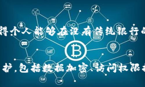 区块链助推平台发展的有效措施

区块链, 平台发展, 技术创新, 数字经济/guanjianci

随着数字经济的快速发展，区块链技术正逐渐成为推动平台发展的新引擎。无论是金融、物联网，还是供应链管理，区块链的特性都可以帮助平台企业实现更高效的流程、更透明的操作以及更安全的数据交换。本文将深入探讨区块链如何助推平台发展的有效措施，包括技术应用案例分析、市场潜力、挑战与解决方案等多个方面。

一、区块链技术概述

区块链是一种去中心化的分布式账本技术，它通过密码学的方式确保数据的安全性和隐私性。区块链的基本结构由多个“区块”组成，每一个区块都包含了一系列交易记录，并通过链条的形式相连。这一技术的特点包括：不可篡改性、透明性、去中心化和数据安全性。

二、区块链助推平台发展的措施

区块链技术为平台的发展提供了多方面的助力，主要体现在以下几个方面：

h41. 提升透明度/h4
在传统平台中，信息透明度往往受到各种因素的限制，导致参与者对平台的信任度降低。区块链技术通过公开透明的特性，使得所有参与者都可以查看交易记录，从而提升了平台的透明度和参与者的信任感。

h42. 提高安全性/h4
区块链采用强大的加密算法，使得平台的数据安全性显著提高。数据一旦被记录在区块链上，就无法被篡改，极大地减少了数据泄露和欺诈的风险。例如，在金融行业，区块链技术可以用来保护交易信息免受黑客攻击。

h43. 流程效率/h4
传统平台的业务流程往往因为中介环节的设置而导致时间和成本的浪费。通过智能合约的实施，区块链可以实现业务流程的自动化，从而提高效率，降低成本。例如，在供应链管理中，智能合约可以自动验证交易条件，确保各方按照预定规则执行合同。

h44. 启动新商业模式/h4
区块链技术的应用不仅局限于现有的商业模式，还可能催生出全新的商业模式。例如，去中心化的金融（DeFi）和非同质化代币（NFT）等新兴应用，都依赖于区块链技术的特性，改变了传统金融和艺术品交易的方式。

三、区块链技术在行业中的应用案例

在不同行业中，区块链技术的成功应用为平台的发展带来了新的机遇。以下是几个行业的案例分析：

h41. 金融行业/h4
在金融行业，区块链技术的应用正在改变着传统金融体系的结构。例如，区块链技术可以用于跨境支付，降低交易成本和处理时间。一些企业如Ripple，利用区块链技术建立了全球跨境支付网络，使得用户可以在几秒钟内完成资金转移。

h42. 供应链管理/h4
在供应链管理方面，区块链技术能够实现对商品从生产、运输到销售的全链条追踪，提高了库存管理的智能化程度。例如，IBM与沃尔玛合作，利用区块链技术追踪食品供应链，从而确保食品的安全性和可追溯性。

h43. 物联网/h4
随着物联网的快速发展，区块链技术可用于加强设备之间的安全连接。通过使用区块链技术，设备可以在不需要中介的情况下安全地交换信息，从而减少数据泄露的风险。

h44. 数字版权保护/h4
在数字媒体领域，许多创作者面临着版权被侵犯的问题。区块链技术的出现，能够通过数字版权管理和分发的方式，保护创作者的权益。例如，一些音乐平台利用区块链技术，让音乐作品的版权信息记录在链上，以确保创作者获得公平的报酬。

四、实施区块链技术面临的挑战与解决方案

尽管区块链技术在推动平台发展方面展现出显著的优势，但其推广和实施也遇到了一些挑战：

h41. 技术复杂性/h4
区块链技术的复杂性意味着企业在实施时需要专业技术人员。为了解决这个问题，企业可以通过与区块链技术公司合作来降低技术入门成本，或者投资于人才培养，引进专业的人才。

h42. 法规与合规问题/h4
由于区块链技术的去中心化特性，许多国家对于其法律框架尚不完善，这使得企业在合规性方面面临一定挑战。企业应积极与法律顾问合作，及时获取法规信息，确保自身业务合规。

h43. 能源消耗高/h4
一些区块链网络（如比特币）在运行时需要消耗大量能源。对此，可以考虑采用更环保的共识机制，例如权益证明（Proof of Stake）等，以降低能耗。同时，企业还可以探索使用可再生能源进行区块链的运作。

h44. 用户接受度/h4
许多用户对区块链技术仍存在认知误区，企业需要通过教育和培训提高用户的接受度。可以通过线上线下的活动，向用户普及区块链知识，解答疑问，提高他们对新技术的信任。

五、未来展望

随着区块链技术的不断成熟及应用范围的不断拓展，未来我们可以预见到更多的平台企业将会采用这一技术。区块链不仅会继续在金融、供应链等传统行业发挥作用，也可能在医疗、教育、公共服务等新兴领域展现出巨大的潜力。

常见问题

h41. 区块链技术能在教育行业应用吗？/h4
区块链技术在教育行业中的应用有着广泛的潜力。它能够用于学生成绩的存储和认证，确保成绩信息不可伪造，提高教育系统的透明度。“数字徽章”系统可以记录和验证学生的每一次学习成果，并在职业生涯中随时提供。这一做法不仅提高了证书的可信度，还能推动终身学习的理念。值得注意的是，教育机构应建立标准化的区块链系统，确保不同机构之间的信息兼容性。

h42. 中小企业如何利用区块链技术？/h4
中小企业在资源和技术上相比大企业可能处于劣势，但也可以通过区块链技术提升自身竞争力。例如，它们可以在供应链管理中利用区块链技术提高透明度和可追溯性，降低传统交易的风险。此外，中小企业还可以通过参与区块链联盟，加速技术的学习和创新，实现更高效的合作模式。例如，针对特定行业的区块链平台，帮助中小企业共享资源，降低开发成本。

h43. 区块链如何改变金融体系？/h4
区块链技术正在深刻改变传统金融体系。首先，它能够降低跨境支付的成本和时间，通过去中心化的方式消除中介，为用户提供更具竞争力的服务。其次，区块链推动了去中心化金融（DeFi）的兴起，使得个人能够在没有传统银行的情况下进行借贷、交易。此外，区块链技术还可以改善信贷风险评估机制，只需通过智能合约自动执行协议，信贷流程更加高效。然而，金融机构也需密切关注相关法律法规的变化，以适应这一新环境。

h44. 如何确保区块链应用的安全性？/h4
区块链技术的安全性是其核心优势之一，但仍然需要一系列措施来确保应用的安全性。首先，企业在采用区块链技术时，应选择公认的、经过验证的平台，并关注其安全性能。其次，实施多层次的安全防护，包括数据加密、访问权限控制等。此外，定期的安全审计和漏洞测试也是确保系统安全的重要手段。通过不断更新系统和技术，抵御新出现的安全威胁，企业才能在持续的发展中保持安全。  
