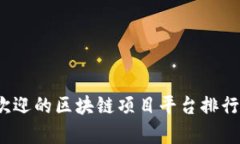 2023年最受欢迎的区块链项
