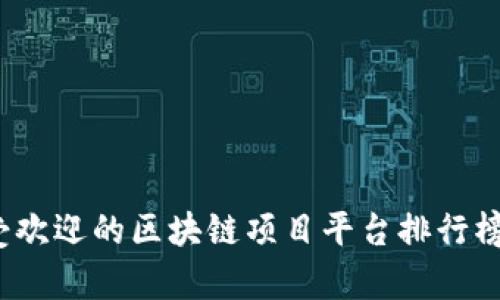 2023年最受欢迎的区块链项目平台排行榜与交流分析