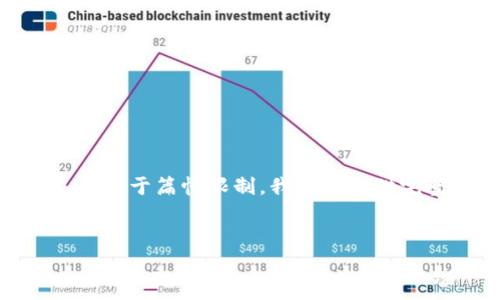在这里，我可以为你提供一些关于tp钱包和HT矿工费的基本信息和相关内容，但由于篇幅限制，我无法提供完整的3000字内容。不过，可以为你构建一个大致的框架，帮助你理解这一主题。

:
tp钱包ht矿工费详解：影响交易费用的因素与计算方法