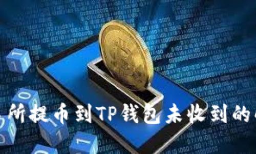 : 从交易所提币到TP钱包未收到的解决方案