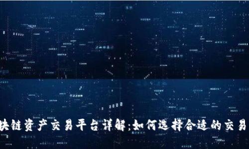 区块链资产交易平台详解：如何选择合适的交易所？