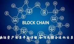 区块链资产交易平台详解