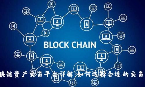 区块链资产交易平台详解：如何选择合适的交易所？