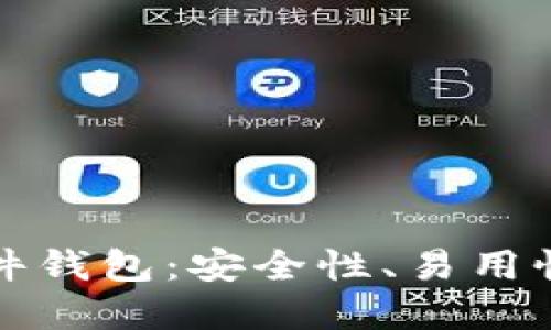 如何选择适合的TP硬件钱包：安全性、易用性与功能性的全面评估