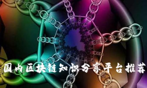 国内区块链知识分享平台推荐